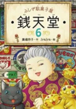 ふしぎ駄菓子屋 銭天堂6 - Book #6 of the  The Mysterious Candy Store