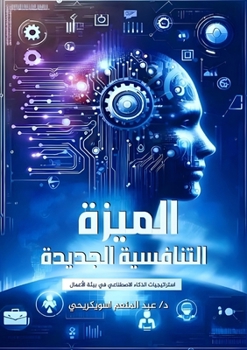 Paperback الميزة التنافسية الجديد& [Arabic] Book
