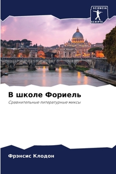 Paperback &#1042; &#1096;&#1082;&#1086;&#1083;&#1077; &#1060;&#1086;&#1088;&#1080;&#1077;&#1083;&#1100; [Russian] Book