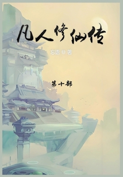 Paperback 凡人修仙传: 第十部 [Chinese] Book
