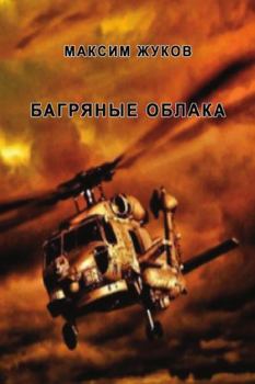 Paperback Bagryaniye oblaka [Russian] Book