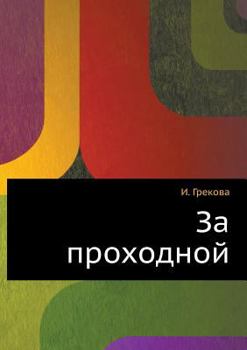 Paperback Za prohodnoj [Russian] Book