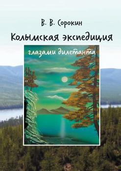 Paperback Kolyma expedition through the eyes of the layman (blog craving to join the Geology) [Russian] Book