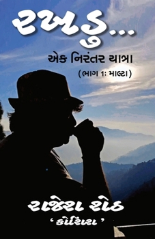 Paperback રખડુ: એક નિરંતર યાત્રા Book