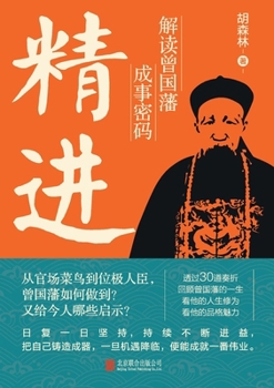 Paperback 精进：解读曾国藩成事密码 Refinement: Interpreting Zeng Guofan's Success Code [Chinese] Book