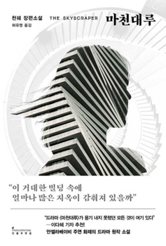 Paperback Skyscraper [Korean] Book