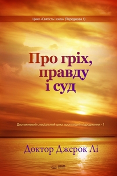 Paperback Про гріх, правду і суд(Ukrainian Edition) [Ukrainian] Book