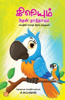 Paperback Kiliyum Athan Thathavum [Tamil] Book