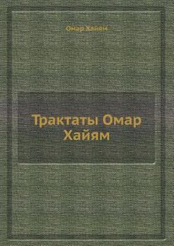 Paperback Трактаты Омар Хайям [Russian] Book