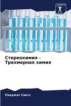 Paperback Стереохимия - Трехмерная [Russian] Book