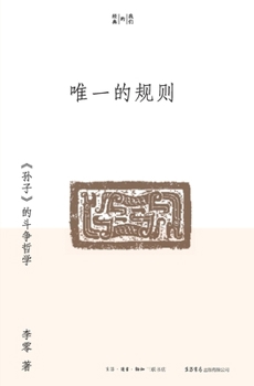唯一的規則－－孫子的鬥爭哲學