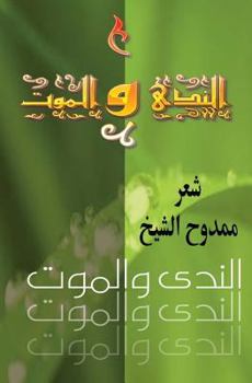 Paperback Death and Dew (Annada Wal Mawm): Poems in Arabic [Arabic] Book