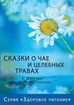 Paperback Tales of tea and medicinal herbs [Russian] Book