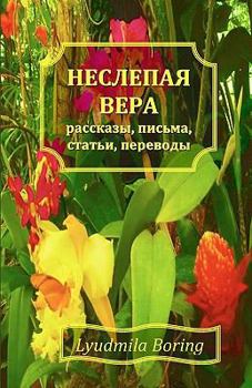 Paperback Neslepaya Vera: Rasskazi, Pisma, Statji, Perevodi [Russian] Book