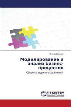 Paperback Modelirovanie i analiz biznes-protsessov [Russian] Book