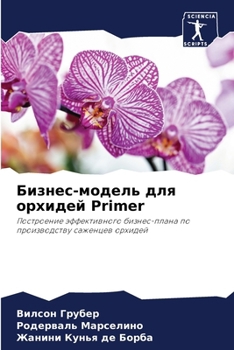 Paperback Бизнес-модель для орхиде [Russian] Book