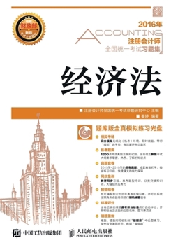 Paperback 注册会计师全国统一考试习题集--经济法 [Chinese] Book