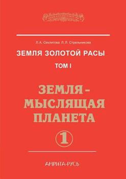 Paperback Earth Gold race. Volume 1. The Earth - the planet thinking. Part 1 [Russian] Book