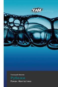 Paperback Rubezhi [Russian] Book
