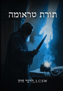 Paperback תורת הטראומה [Hebrew] Book