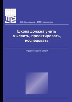 Paperback The school must teach to think, to design, to explore. administrative aspect [Russian] Book