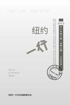 Paperback 纽约一行 第11期: First Line New York-Quarterly Literary Magazine No.11 [Chinese] Book