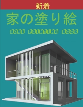 家の塗り絵 Home Painting Book: 子供のための家の外観の&