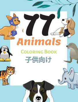 77 Animals Coloring Book 子供向け: 動物のぬりえページ 2歳から6歳までの子供たち, 保育園と幼稚園, 男の子と&