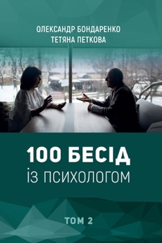 Paperback 100 Бесід із психологом: Том 2 [Ukrainian] Book