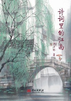 Paperback A Poetic Journey Through Jiangnan/?????? (Chinese Edition) [Chinese] Book