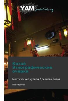 Paperback Kitay Etnograficheskie Ocherki [Russian] Book