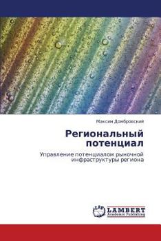 Региональный потенциал: Управление потенциалом рыночной инфраструктуры региона