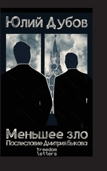 Hardcover Меньшее зло [Russian] Book