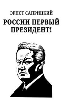 Hardcover Rossii perviy prezident! [Russian] Book
