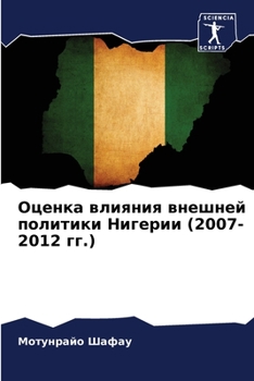 Paperback Оценка влияния внешней п [Russian] Book