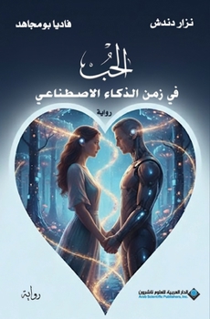 ???? ?? ??? ?????? ????????? - Love in the Age of Artificial Intelligence (Arabic Edition)