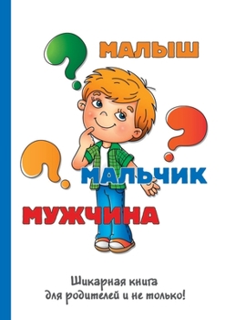 Paperback Малыш-мальчик-мужчина: с l [Russian] Book