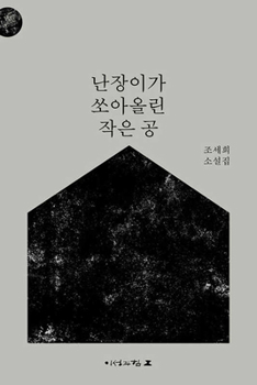 Paperback A Little Ball Launched by a Dwarf [Korean] Book