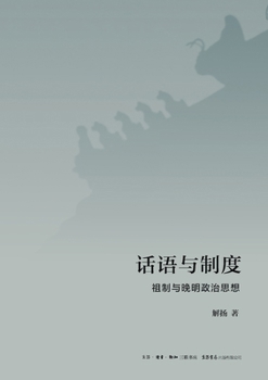 Paperback Discourse and Institution: The Ancestral System and Late Ming Political Thought/话语与制度：祖制ߎ [Chinese] Book