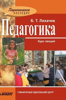 Hardcover Pedagogy. Lecture course [Russian] Book