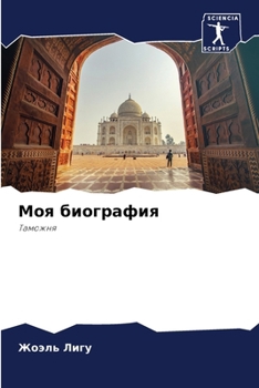 Paperback Моя биография [Russian] Book