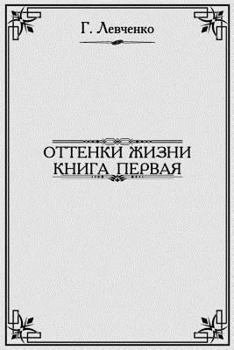 Paperback Shades of Life. First Book [Russian] Book