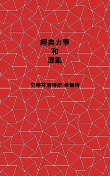Classical Mechanics and Chaos - Chinese Traditional Translation / ???????: Book 1 of Physics from Maximal Information Emanation / ?????»??? (Chinese Edition)