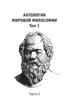 Paperback Антология мировой филос& [Russian] Book