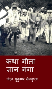 Hardcover Katha Gita Jan Ganga: &#2327;&#2368;&#2340;&#2366; &#2325;&#2375; &#2310;&#2354;&#2379;&#2325; &#2350;&#2375;&#2306; &#2357;&#2367;&#2357;&#2367;&#234 [Hindi] Book