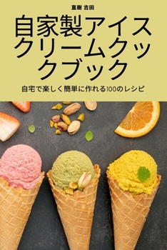 Paperback 自家製アイスクリームクックブック [Japanese] Book