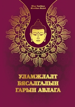 Paperback &#1059;&#1083;&#1072;&#1084;&#1078;&#1083;&#1072;&#1083;&#1090; &#1041;&#1103;&#1089;&#1072;&#1083;&#1075;&#1072;&#1083;&#1099;&#1085; &#1075;&#1072;& [Mongolian] Book