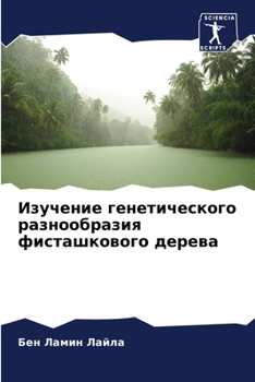Paperback Изучение генетического & [Russian] Book