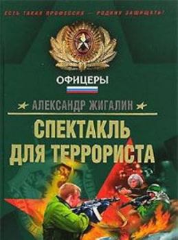 Hardcover Spektakl dlya terrorista: Roman Book