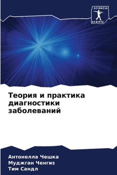 Paperback Теория и практика диагно [Russian] Book